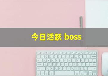 今日活跃 boss